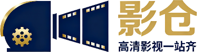 影仓-高清影视一站齐